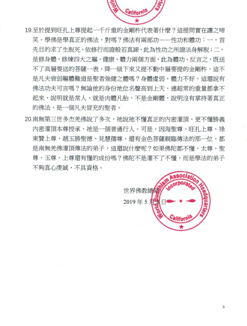 請大量轉發：世界佛教總部重要嚴肅公告（公告字第20190105號）-3