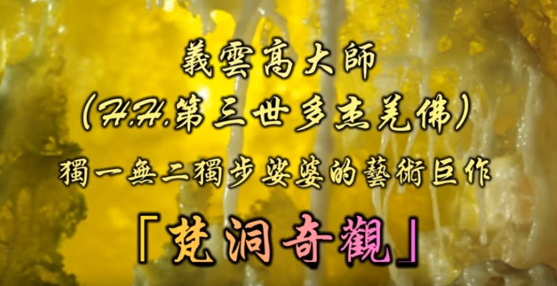 獨一無二獨步娑婆的藝術巨作「梵洞奇觀」