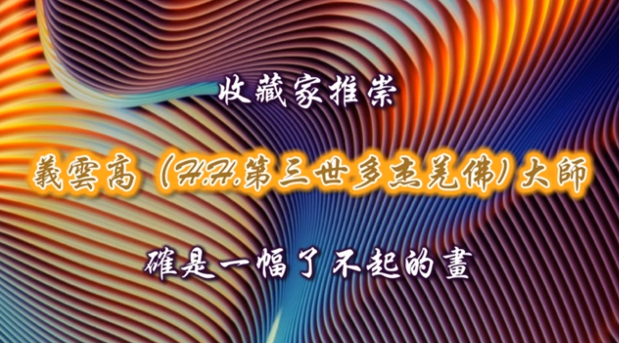 確是一幅了不起的畫收藏家推崇 義雲高