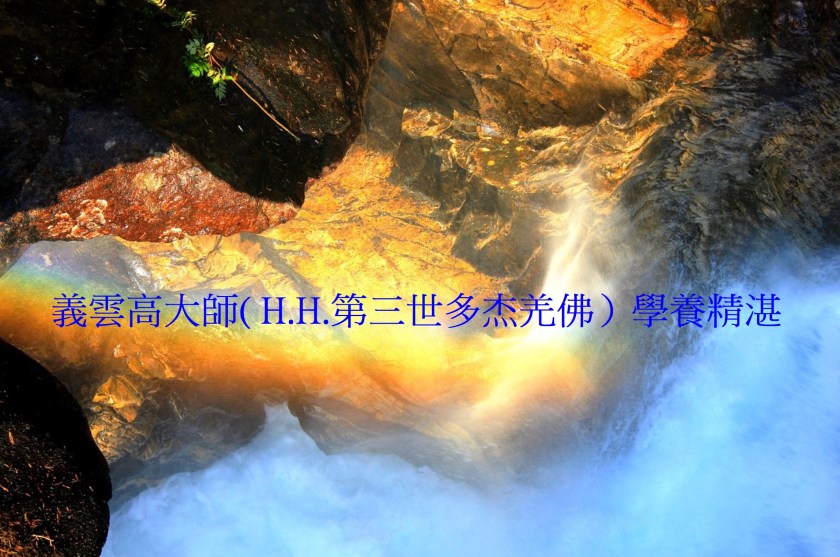 義雲高大師學養精湛