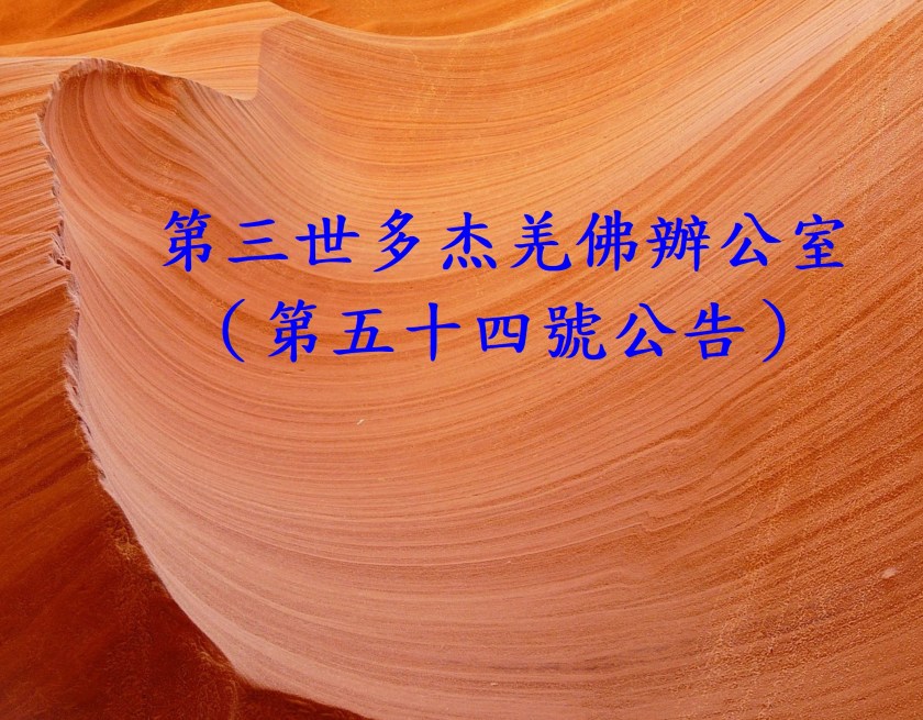 （第五十四號公告）