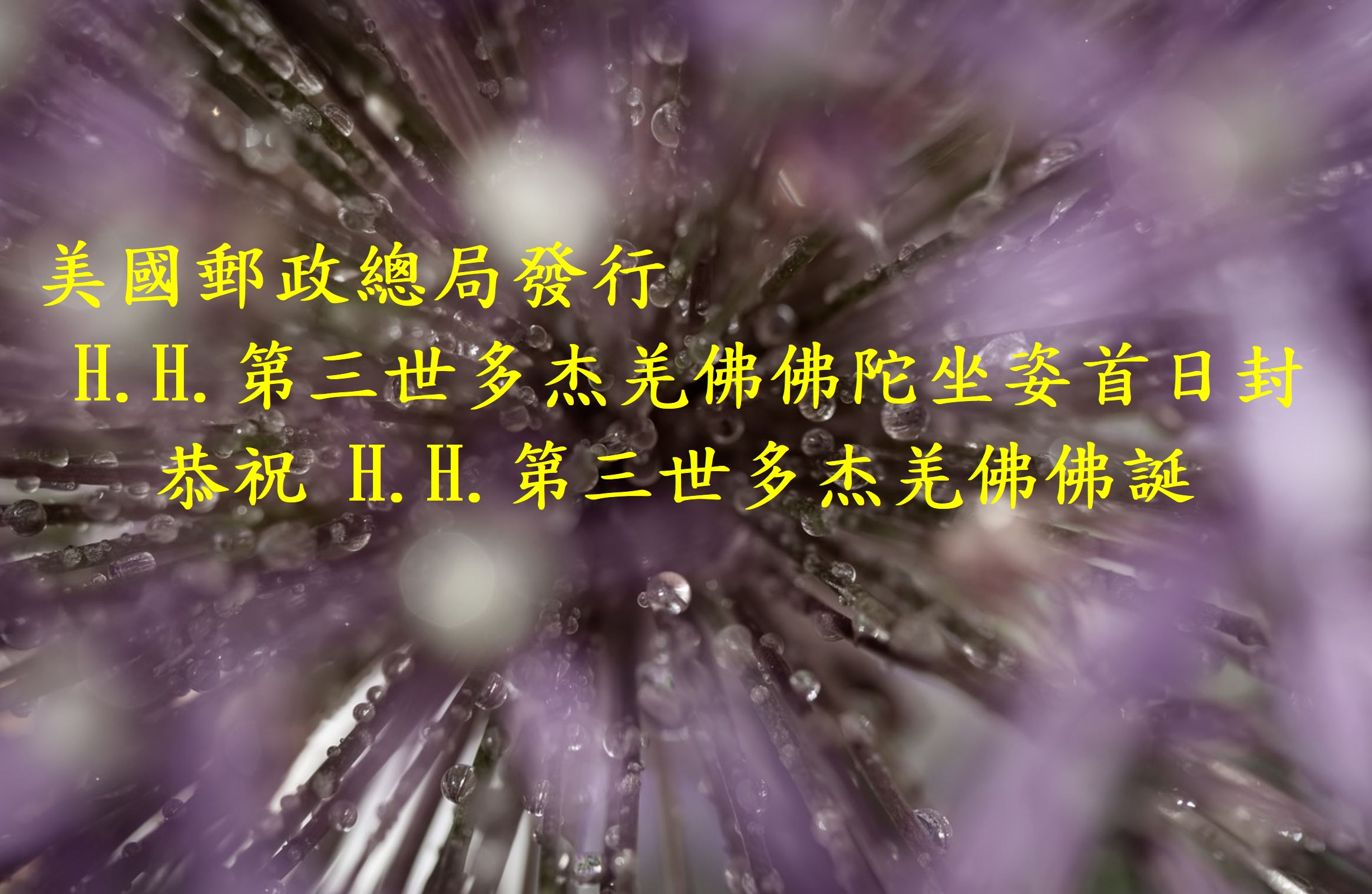 H.H.第三世多杰羌佛佛陀坐姿首日封