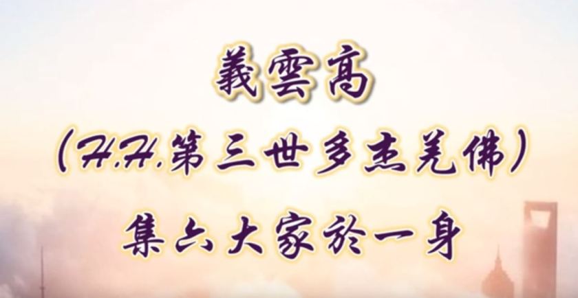 義雲高 （H.H.第三世多杰羌佛）集六大家於一身