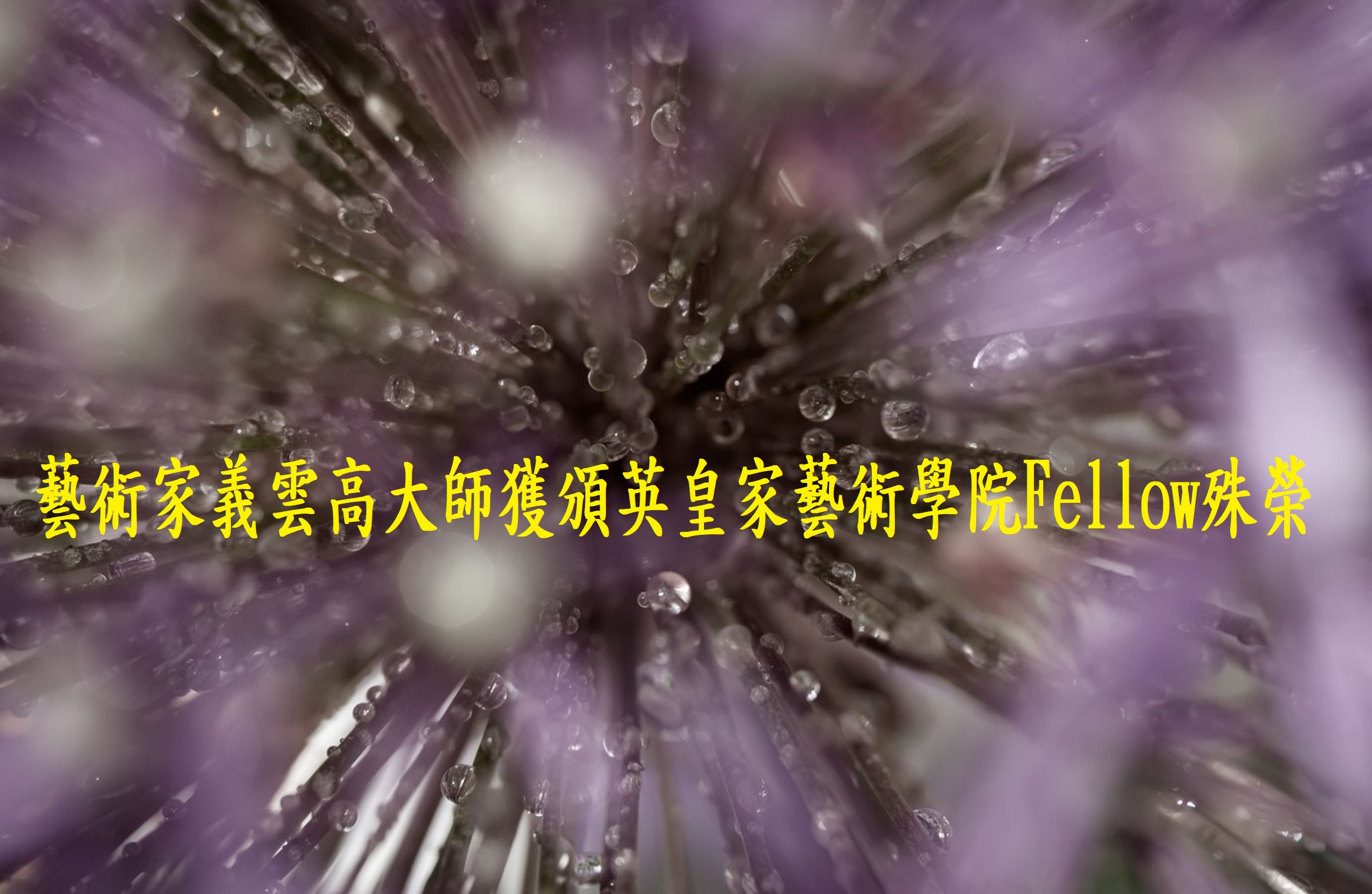 藝術家義雲高大師獲頒英皇家藝術學院Fellow殊榮