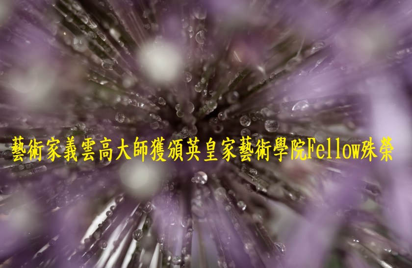 藝術家義雲高大師獲頒英皇家藝術學院Fellow殊榮