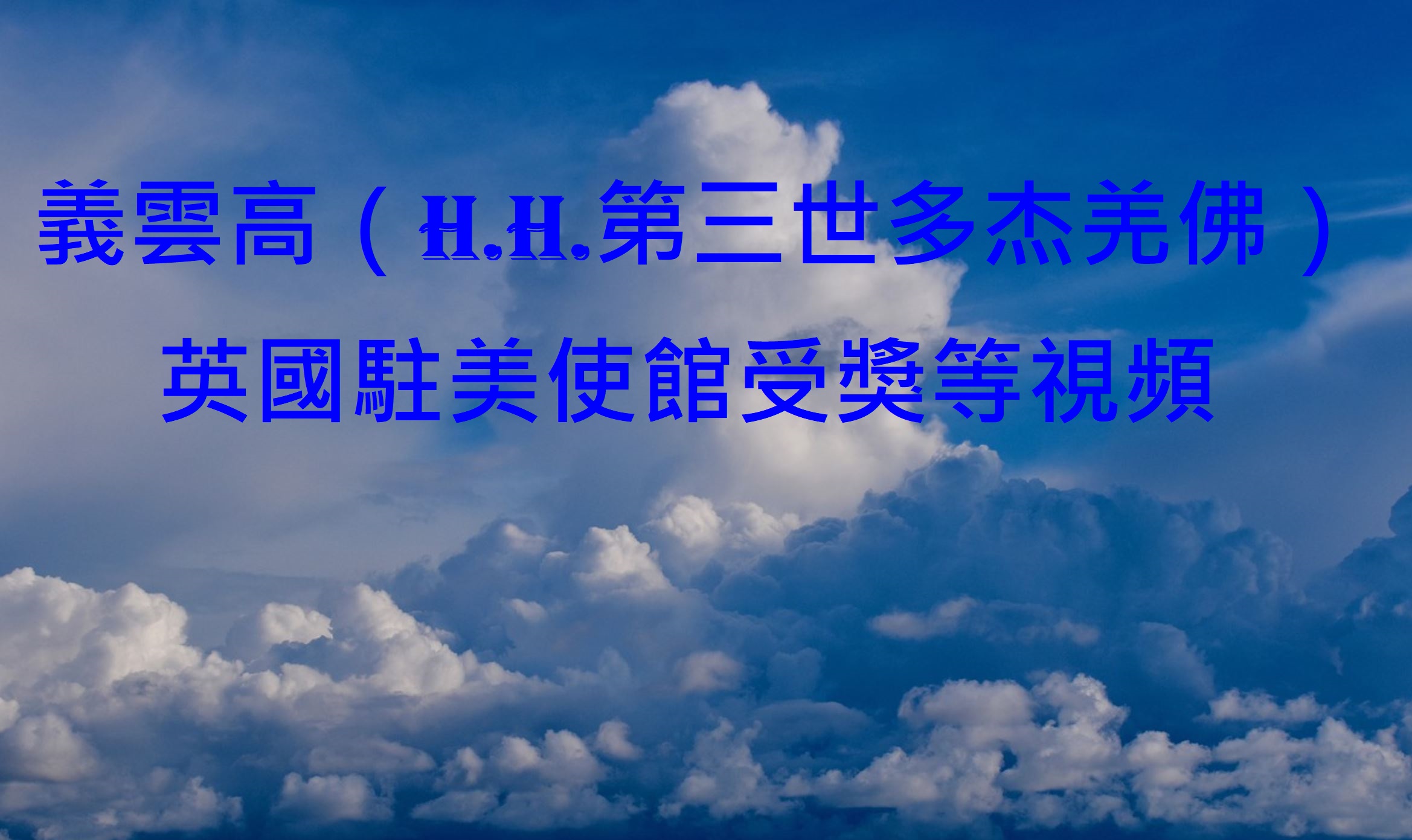 義雲高(H.H.第三世多杰羌佛)英國駐美使館受獎等視頻