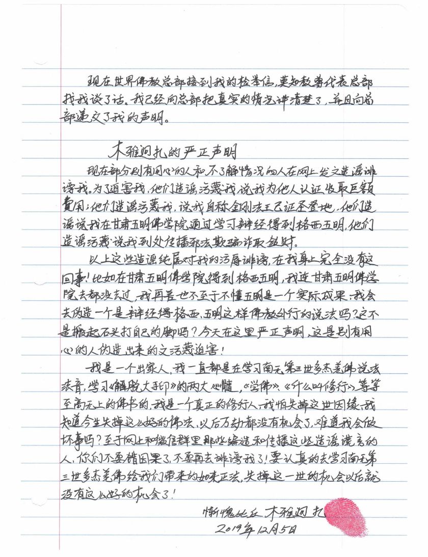 木雅迥扎解釋揭發材料的聲明