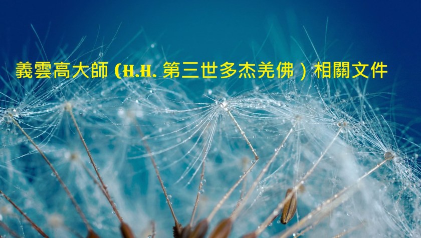 義雲高大師 (H.H. 第三世多杰羌佛)相關文件