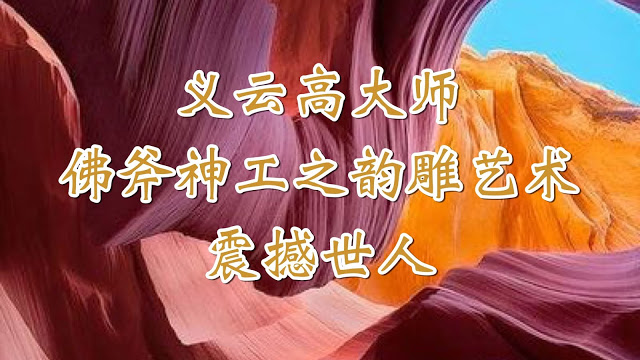 义云高大师佛斧神工之韵雕艺术震撼世人