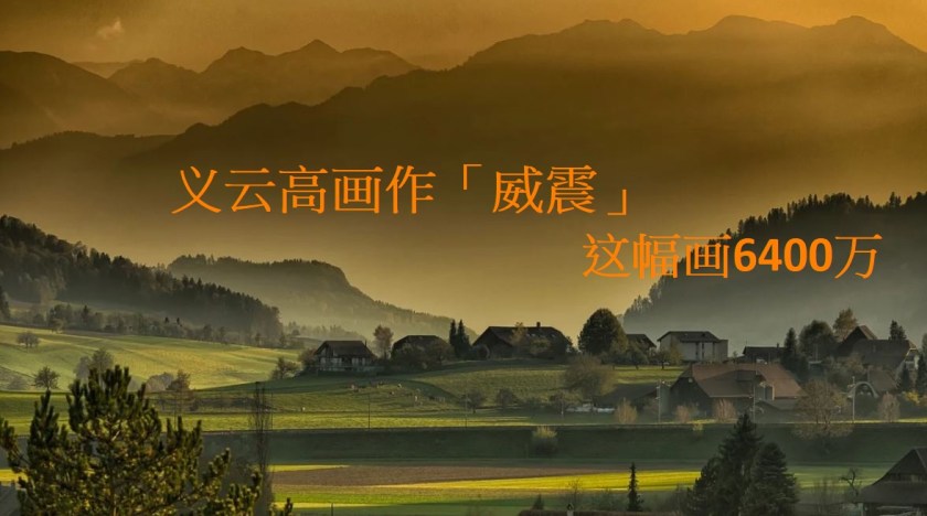 义云高画作「威震」