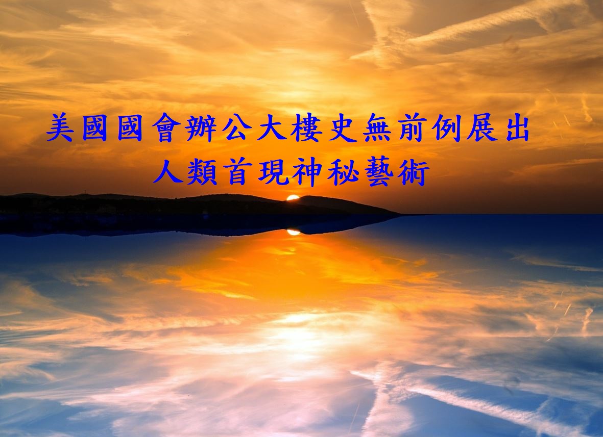 义云高大师艺术非人间所见 美国国会办公大楼史无前例展出