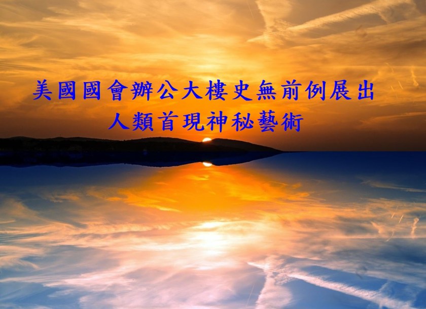 义云高大师艺术非人间所见 美国国会办公大楼史无前例展出