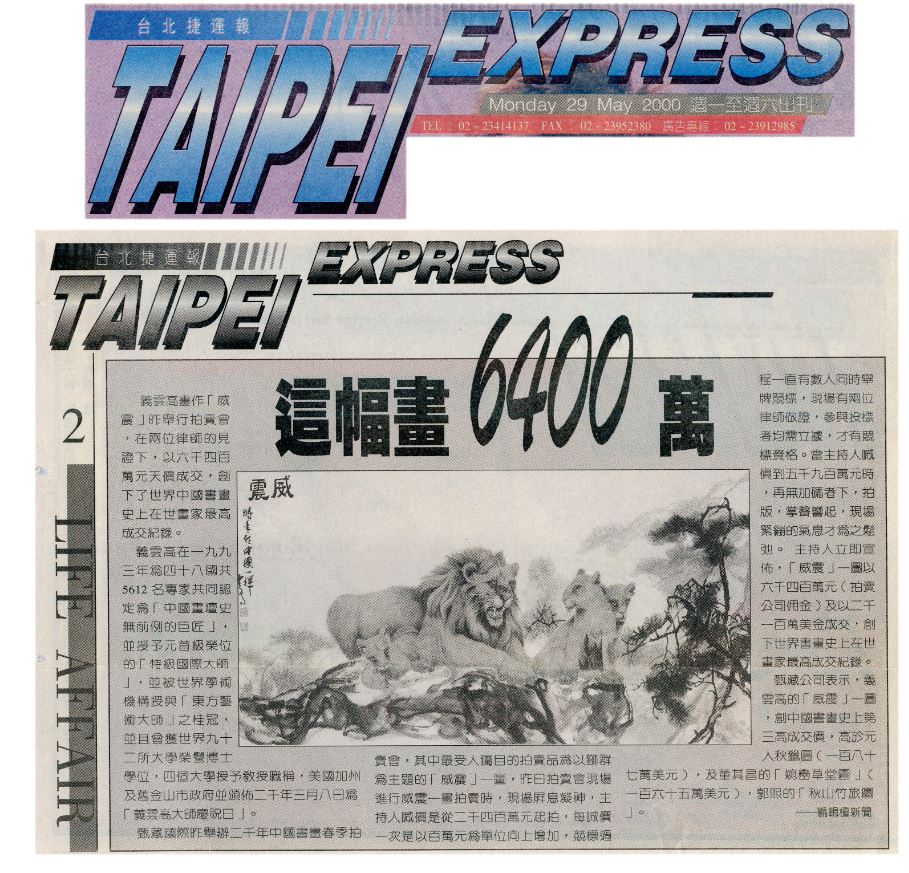 義雲高畫作「威震」