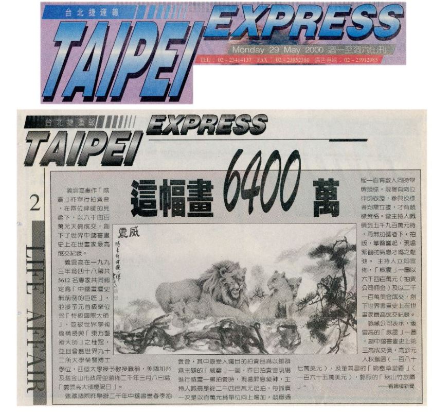 義雲高畫作「威震」