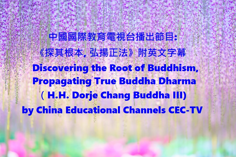 中國國際教育電視台播出節目 《探其根本, 弘揚正法》附英文字幕