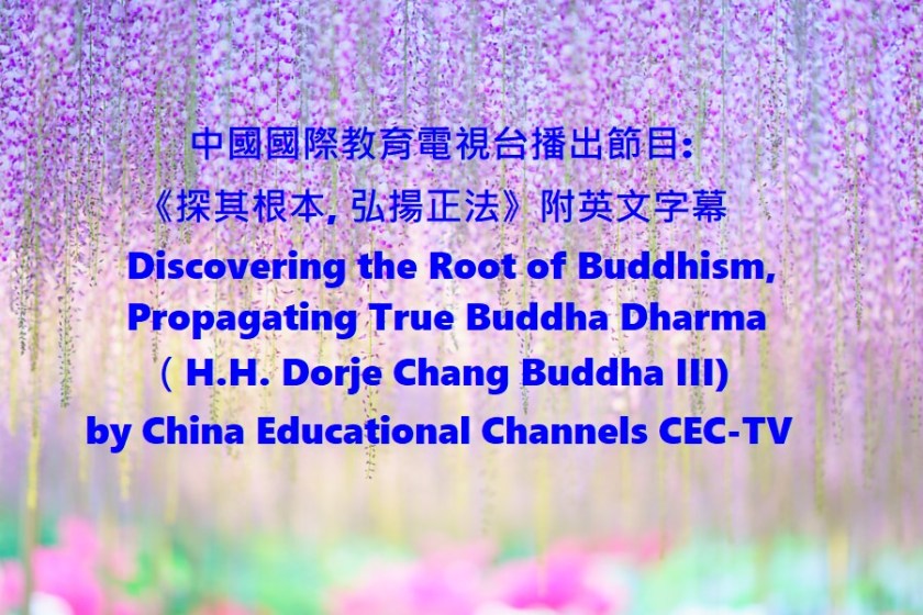 中國國際教育電視台播出節目 《探其根本, 弘揚正法》附英文字幕