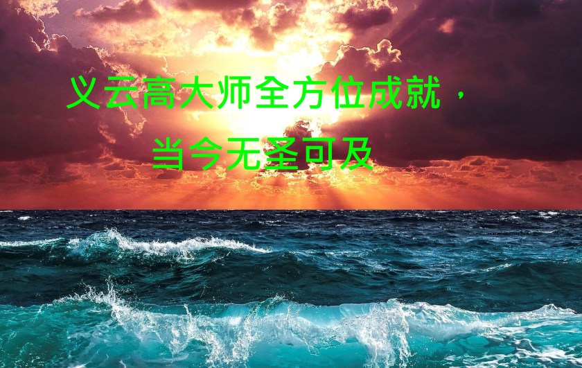义云高大师全方位成就，当今无圣可及-4.