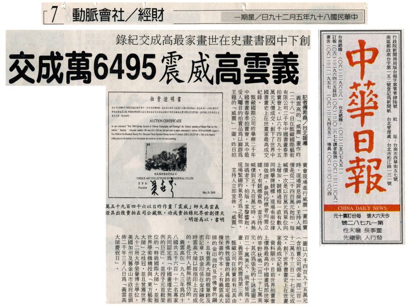 义云高（H.H.第三世多杰羌佛）威震6495万成交