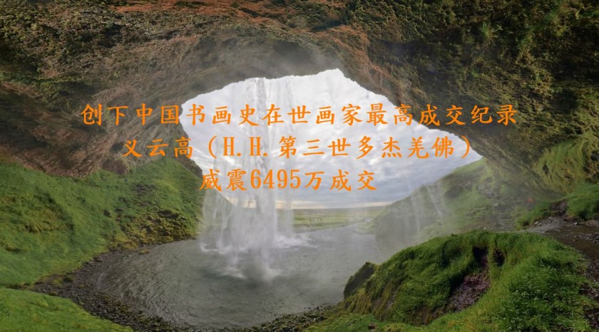 义云高（H.H.第三世多杰羌佛）威震6495万成交