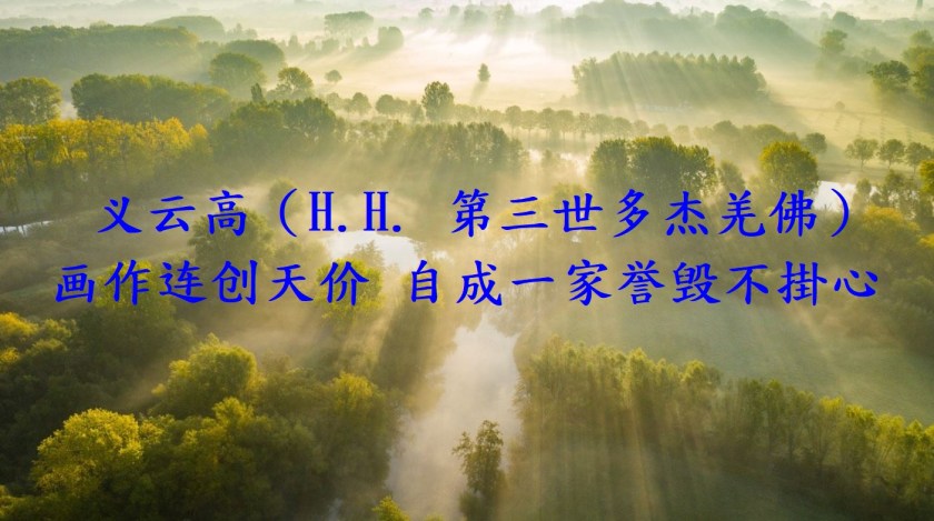 义云高（H.H. 第三世多杰羌佛）画作连创天价