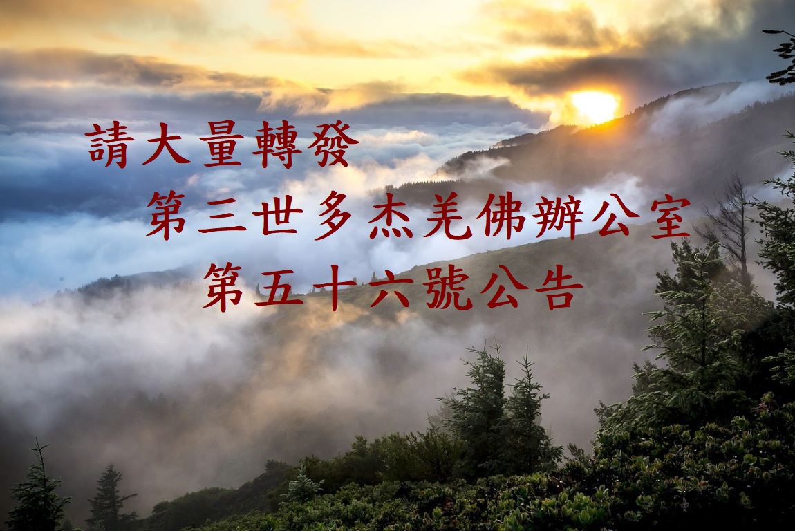 第三世多杰羌佛辦公室第五十六號公告