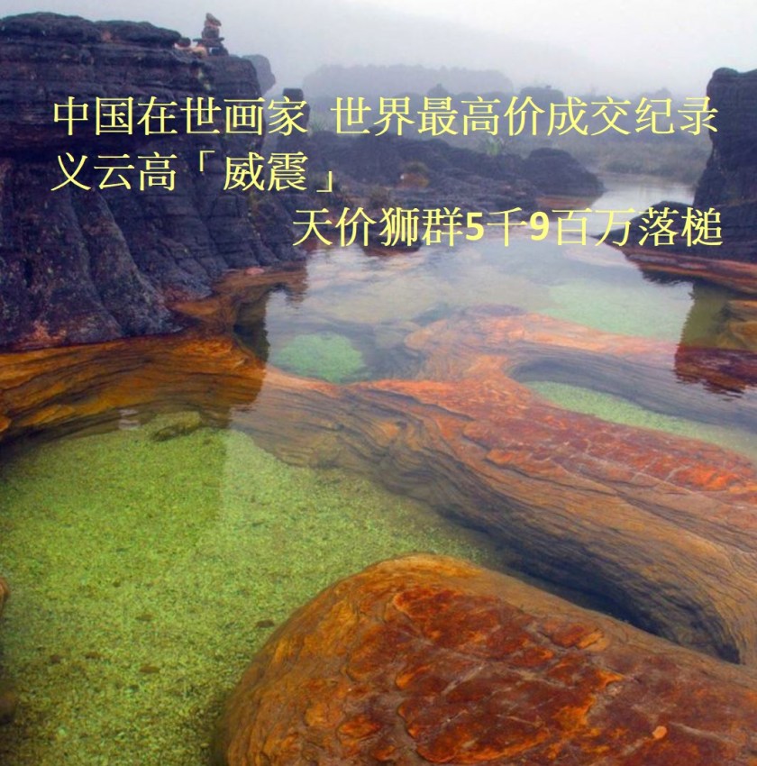 義雲高「威震」天價獅群5千9百萬落槌