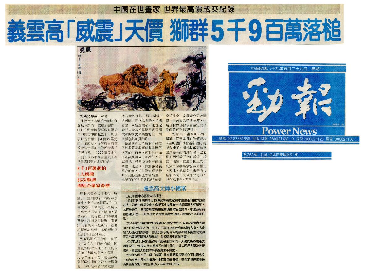 義雲高「威震」天價獅群5千9百萬落槌