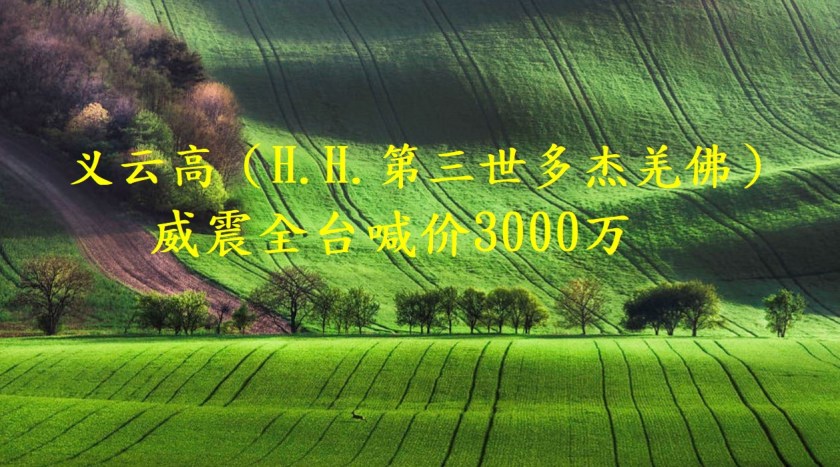 义云高（H.H.第三世多杰羌佛）威震全台喊价3000万