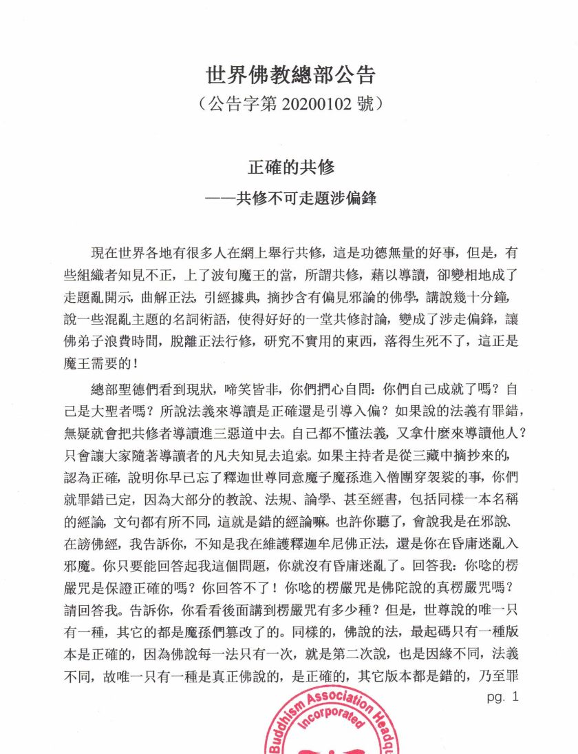 世界佛教總部公告  （公告字第20200102號）     正確的共修  ——共修不可走題涉偏鋒