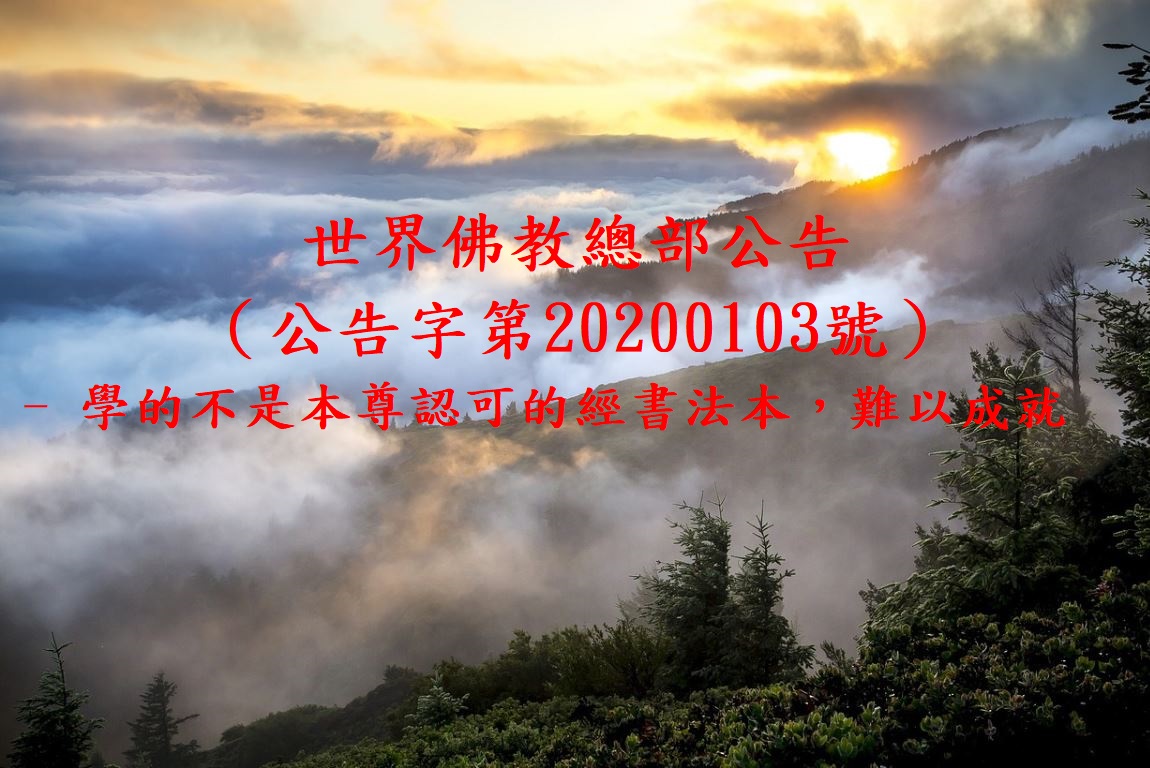 世界佛教總部公告（公告字第20200103號）- 學的不是本尊認可的經書法本，難以成就