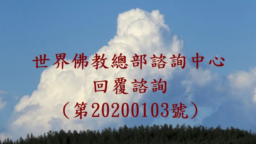 世界佛教總部諮詢中心 回覆諮詢 （第20200103號）