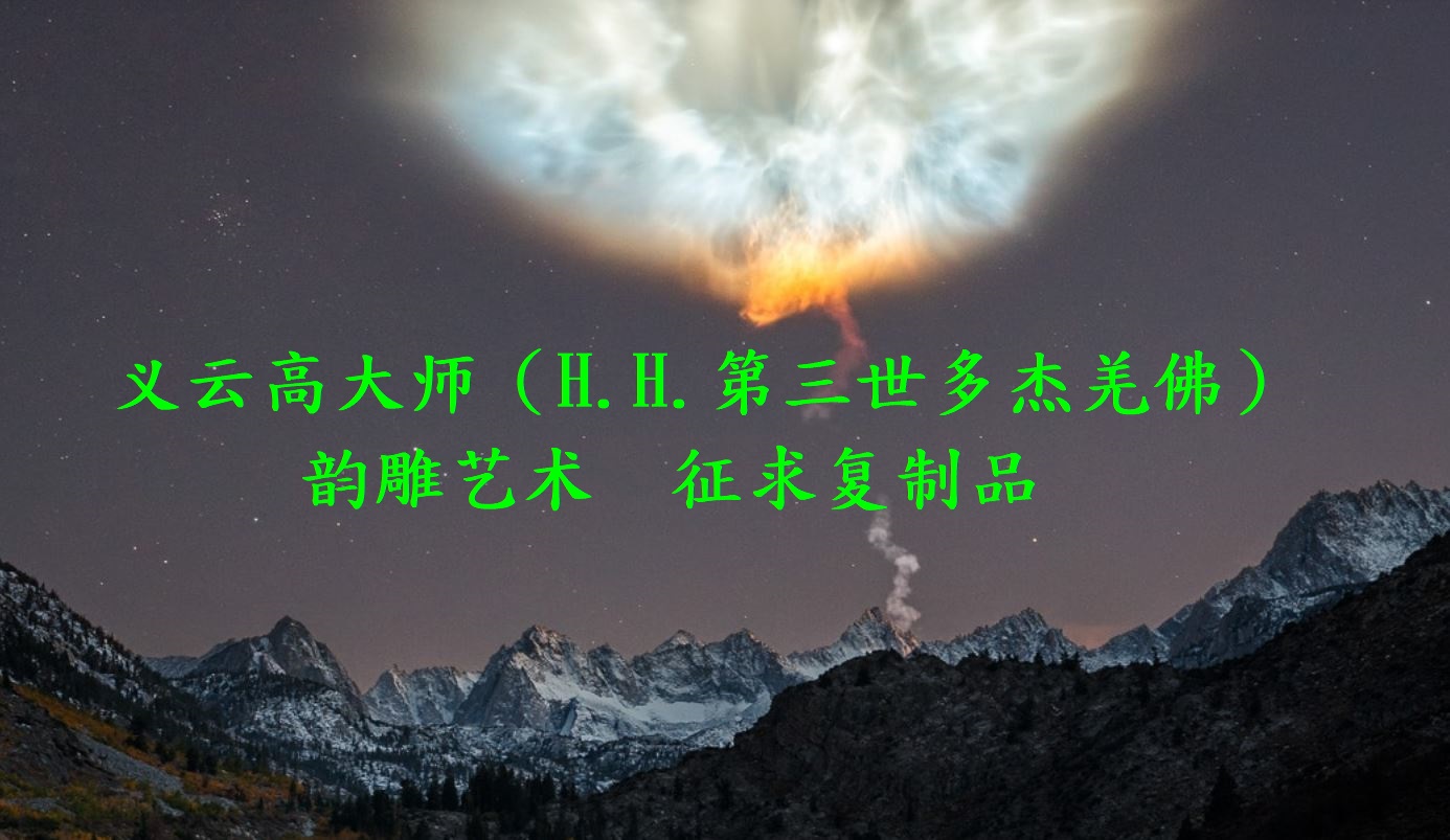 义云高大师（H.H.第三世多杰羌佛）韵雕艺术 征求复制品