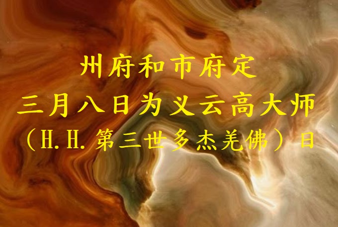 州府和市府定三月八日为义云高大师（H.H.第三世多杰羌佛）日