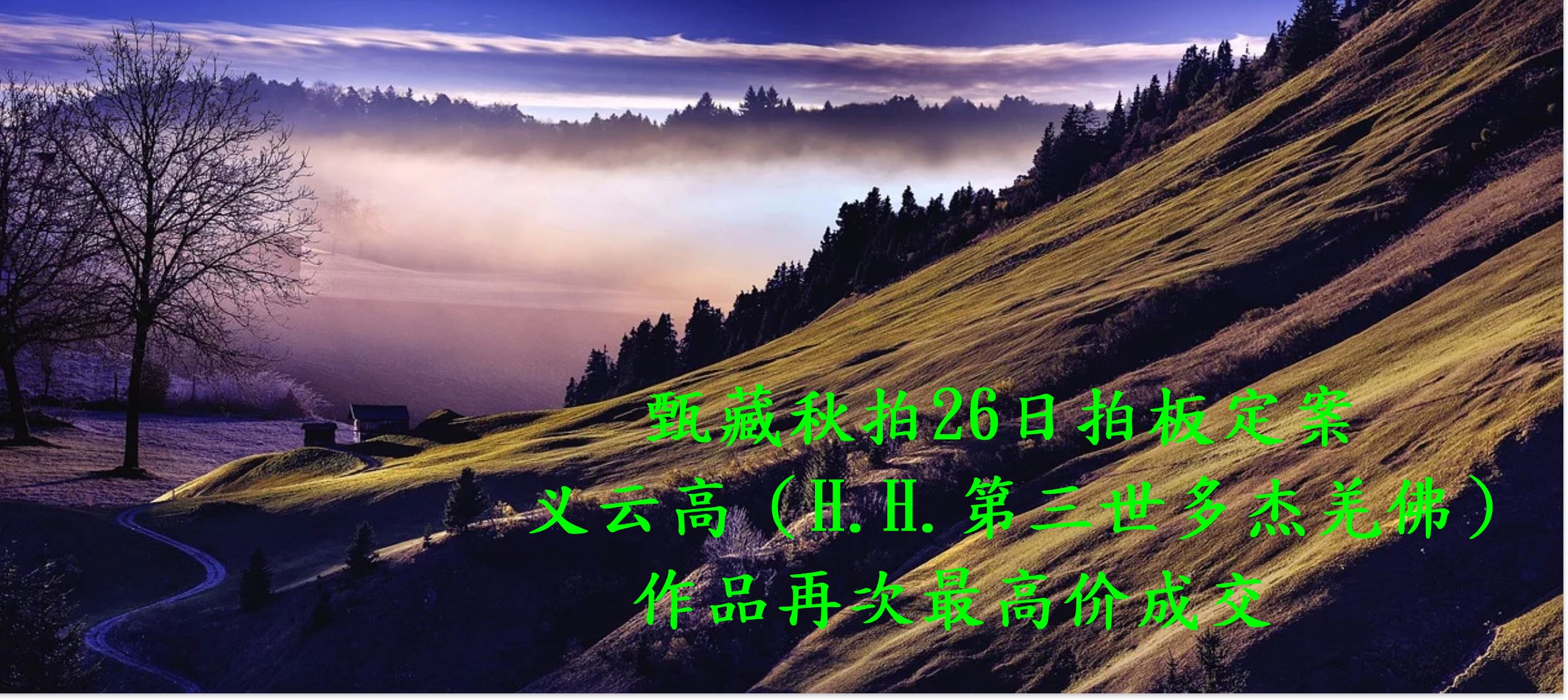 义云高(H.H.第三世多杰羌佛)作品再次最高价成交