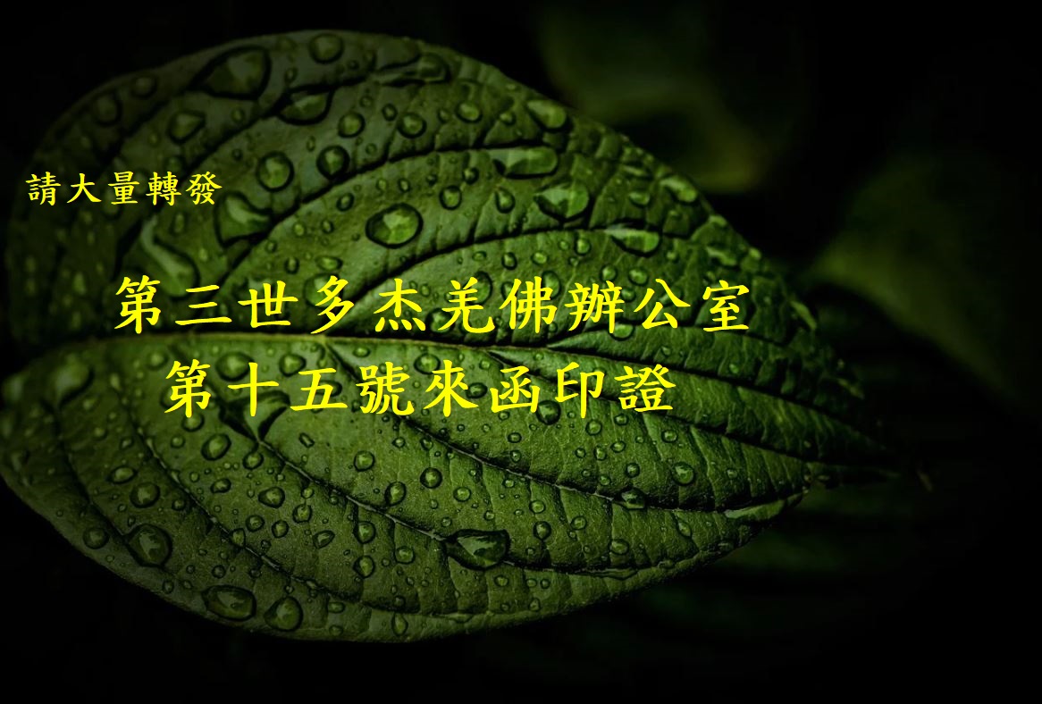 第三世多杰羌佛辦公室第十五號來函印證