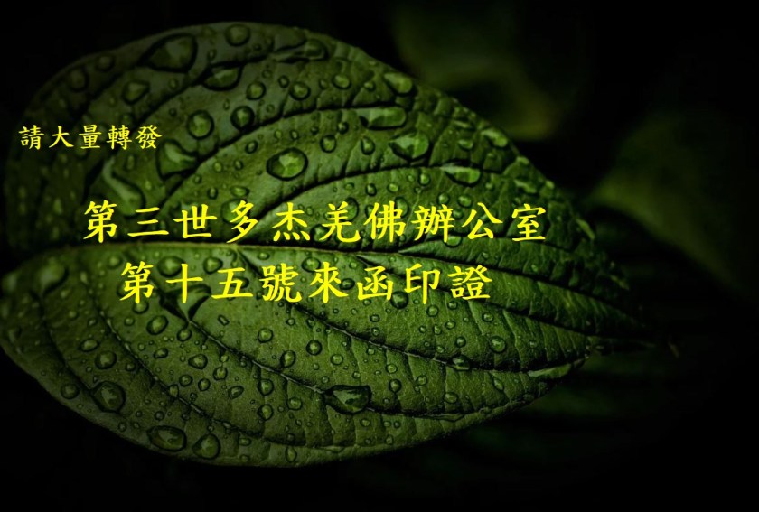 第三世多杰羌佛辦公室第十五號來函印證