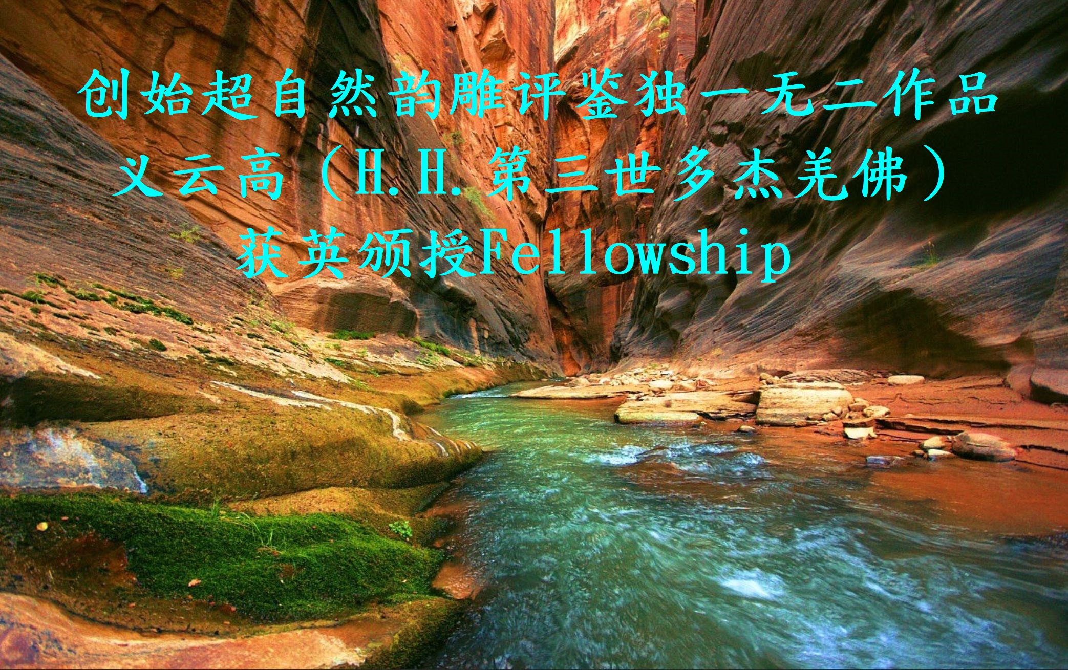 创始超自然韵雕评鉴独一无二作品 义云高（H.H.第三世多杰羌佛）获英颁授Fellowship