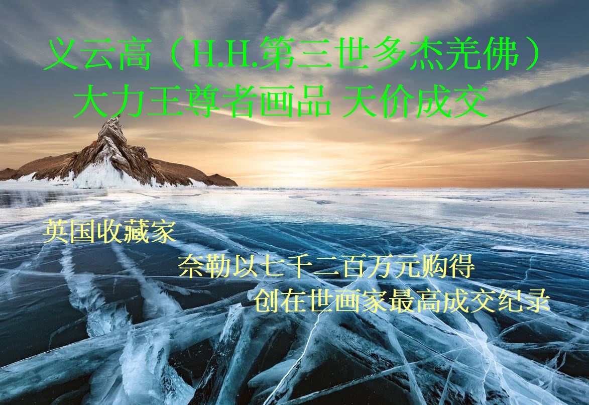 义云高（H.H.第三世多杰羌佛）大力王尊者画品 天价成交