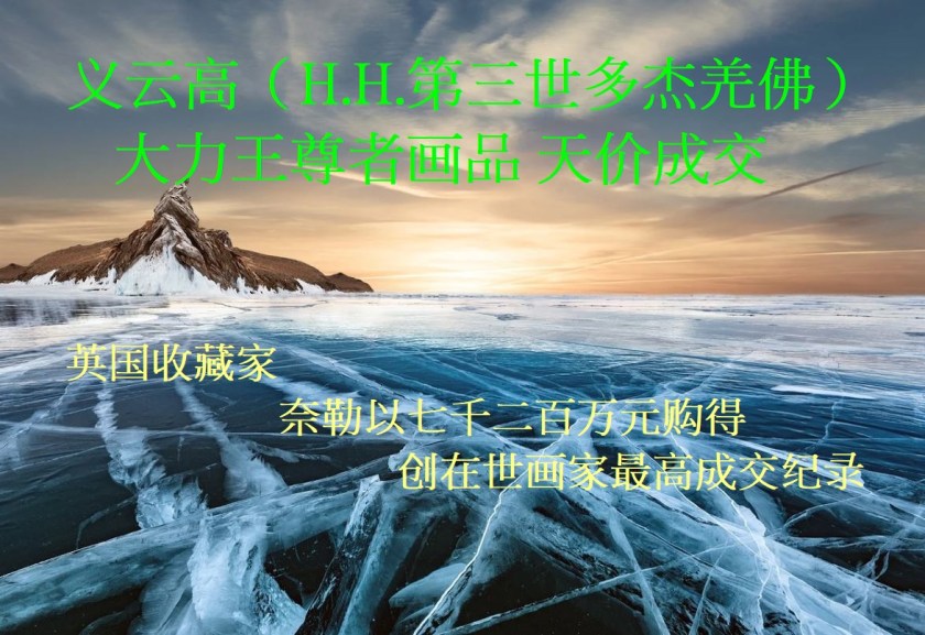 义云高（H.H.第三世多杰羌佛）大力王尊者画品 天价成交