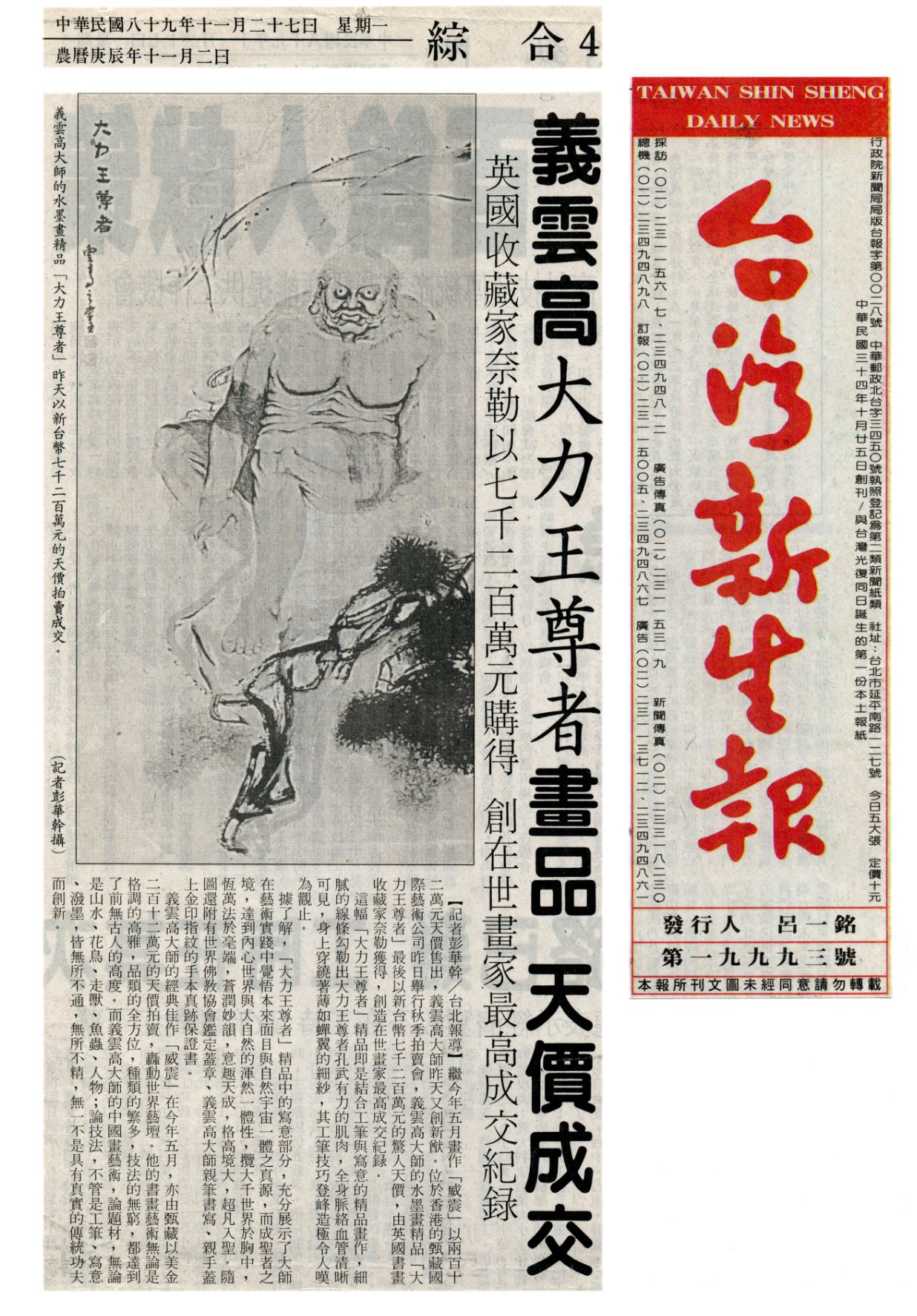 义云高（H.H.第三世多杰羌佛）大力王尊者画品 天价成交