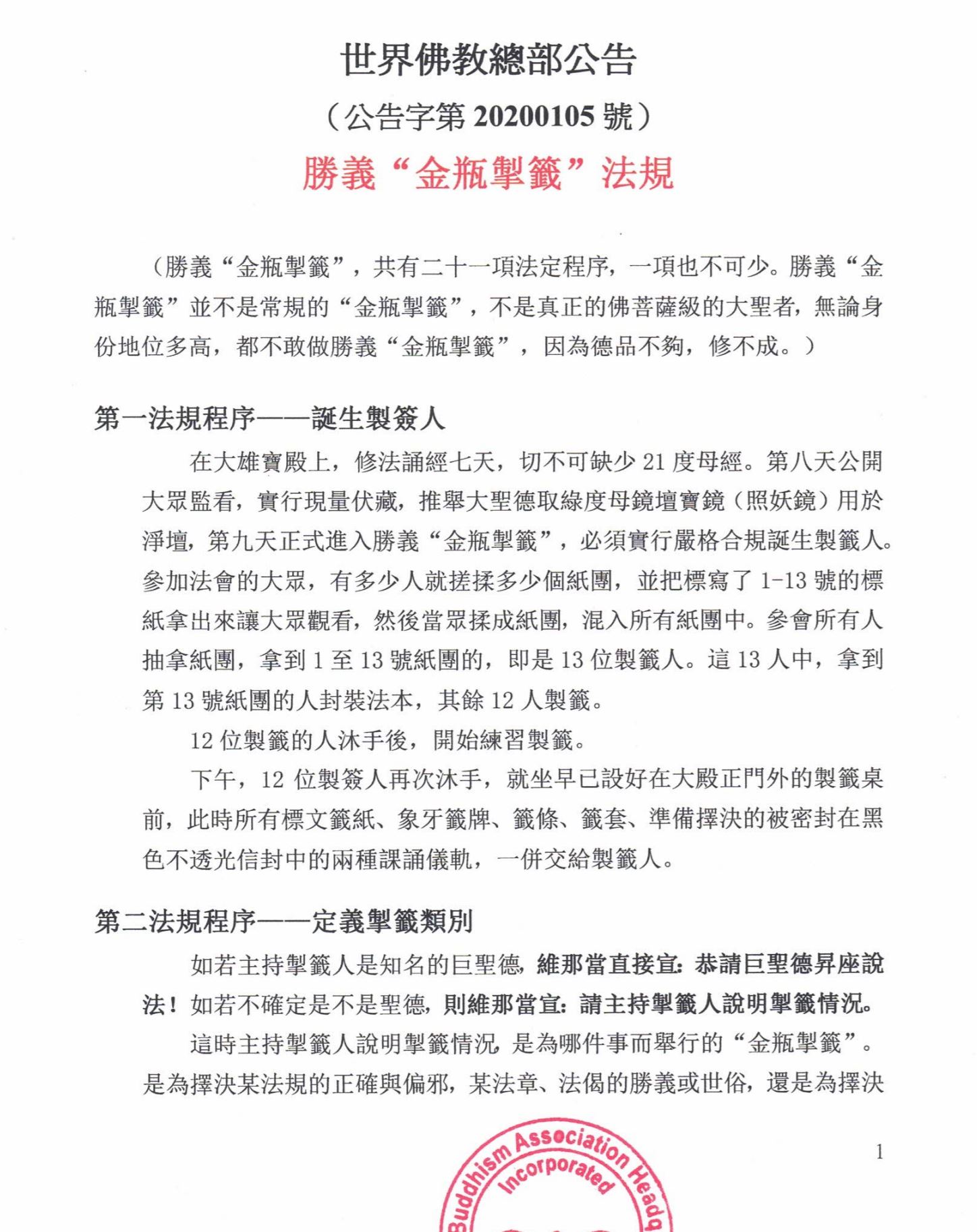 世界佛教總部公告(公告字第20200105號)- 勝義“金瓶掣籤”法規