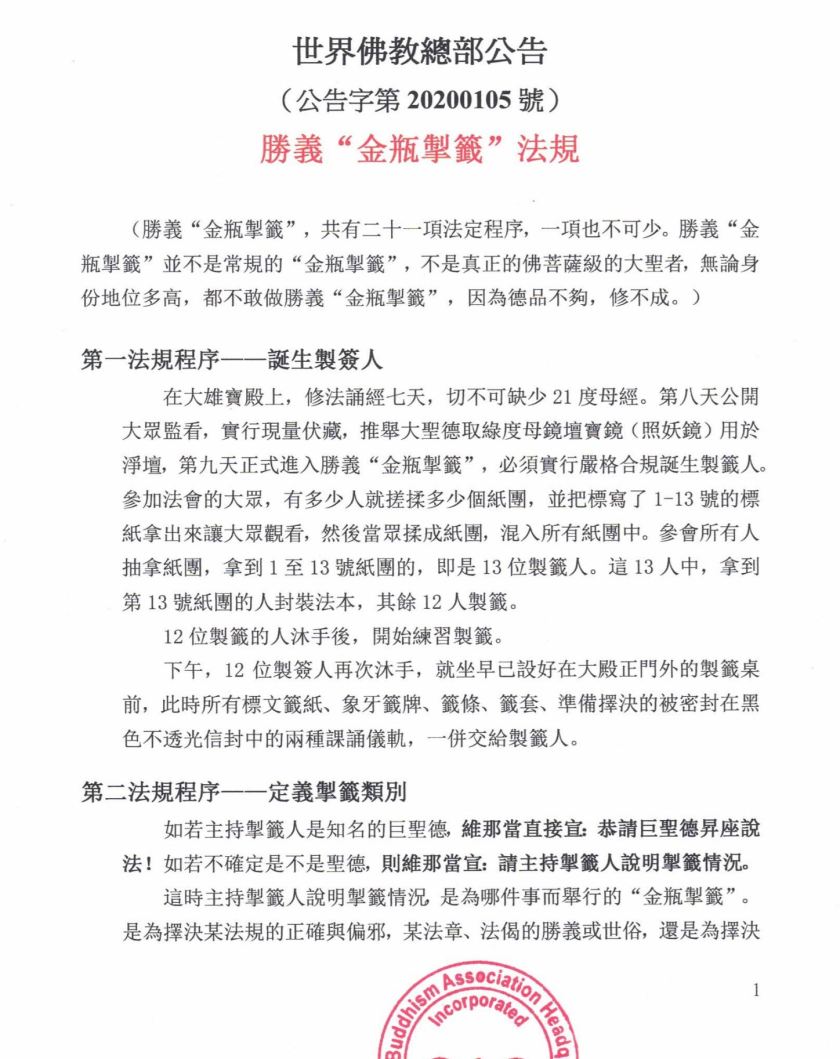世界佛教總部公告（公告字第20200105號）- 勝義“金瓶掣籤”法規