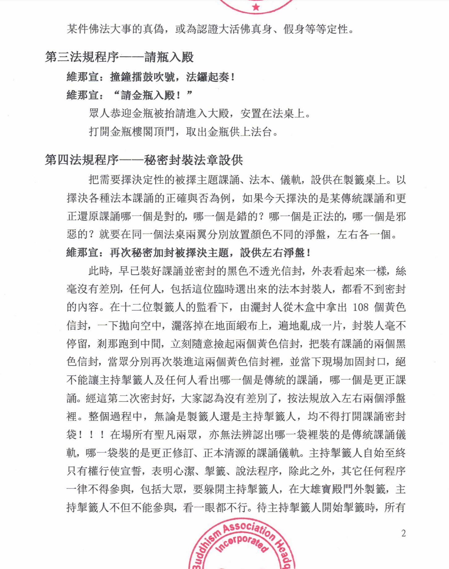 世界佛教總部公告(公告字第20200105號)- 勝義“金瓶掣籤”法規