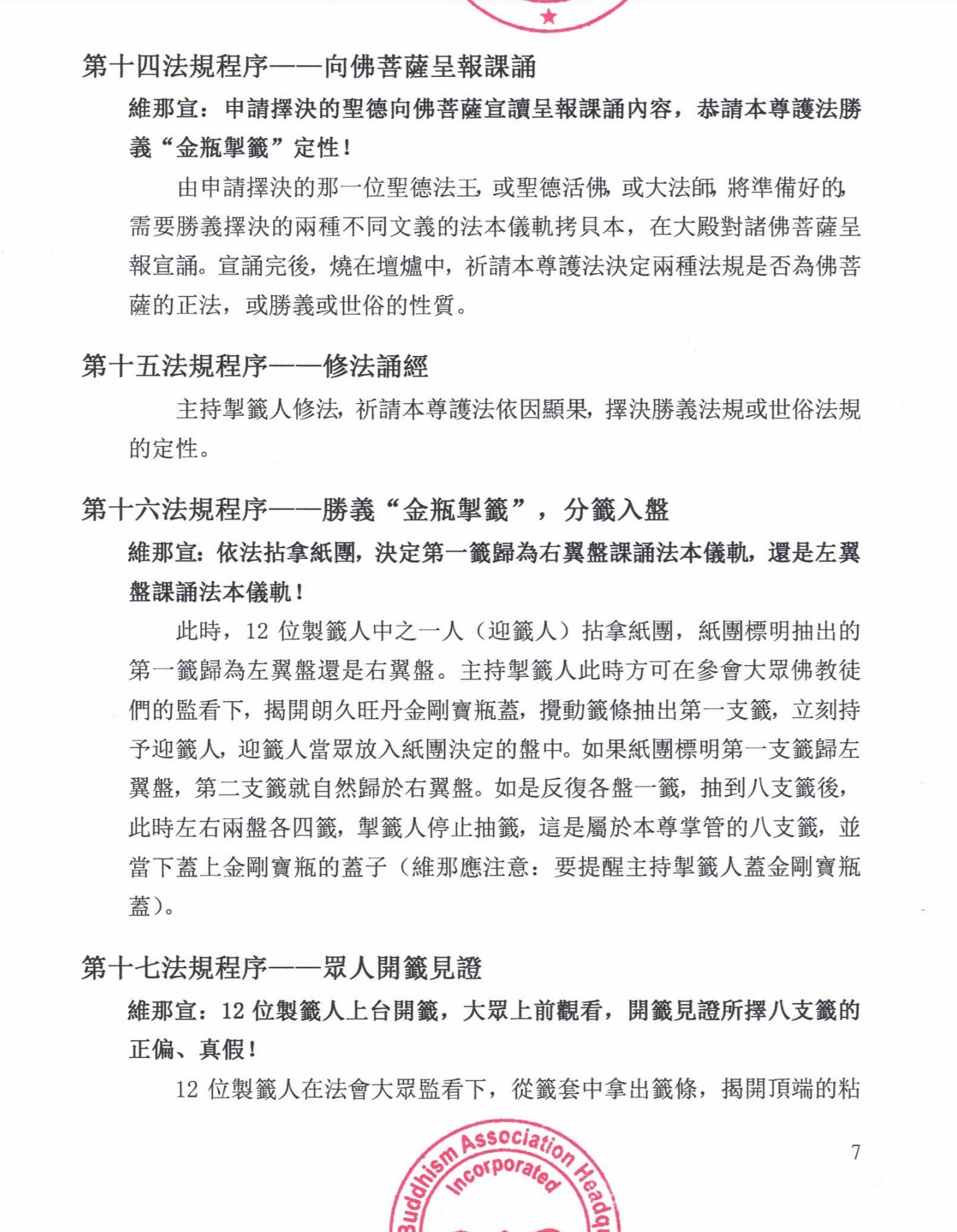 世界佛教總部公告(公告字第20200105號)- 勝義“金瓶掣籤”法規