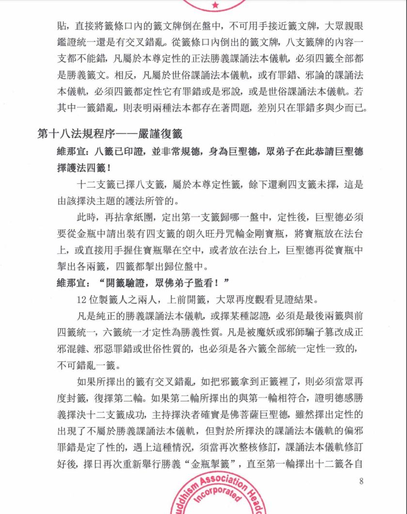 世界佛教總部公告（公告字第20200105號）- 勝義“金瓶掣籤”法規