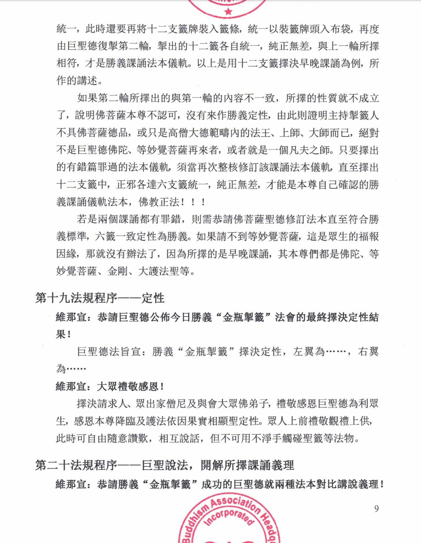 世界佛教總部公告(公告字第20200105號)- 勝義“金瓶掣籤”法規