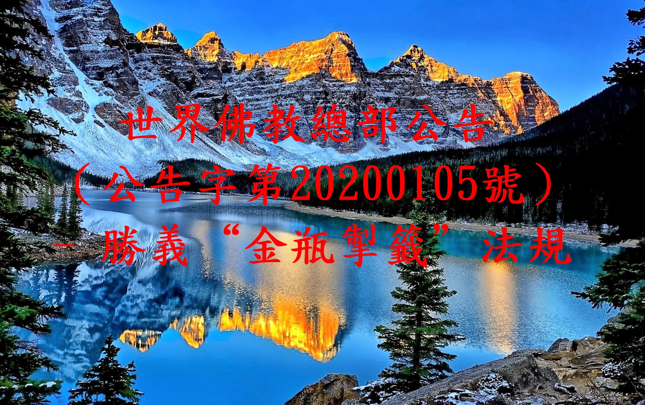 世界佛教總部公告(公告字第20200105號)- 勝義“金瓶掣籤”法規
