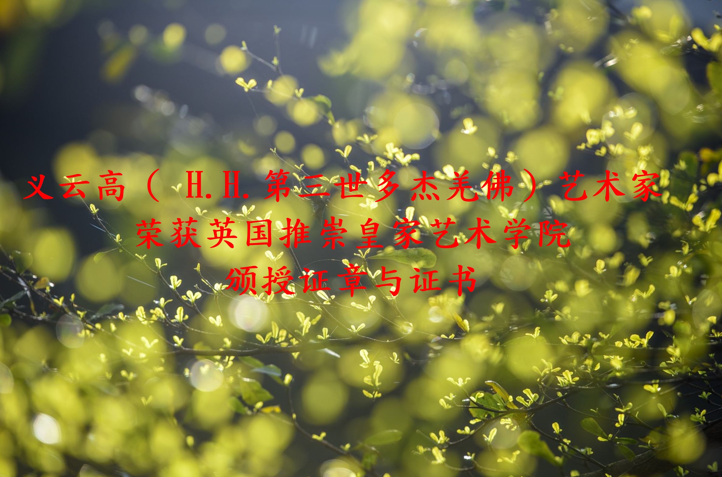 义云高（ H.H.第三世多杰羌佛）艺术家荣获英国推崇皇家艺术学院颁授证章与证书