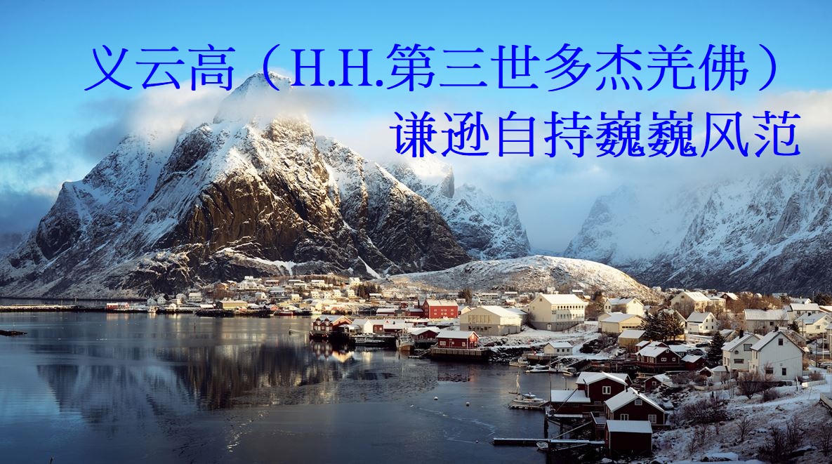 义云高（H.H.第三世多杰羌佛）谦逊自持巍巍风范