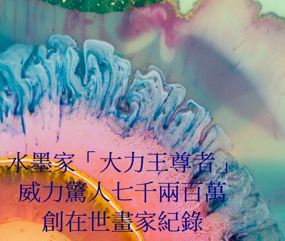 義雲高大師水墨家「大力王尊者」威力驚人七千兩百萬創在世畫家紀錄